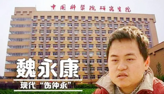 魏永康:13岁上大学,后来却被中科院劝退