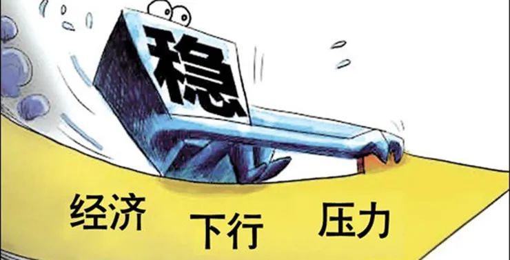 经济下行压力加大,投资应以稳为主