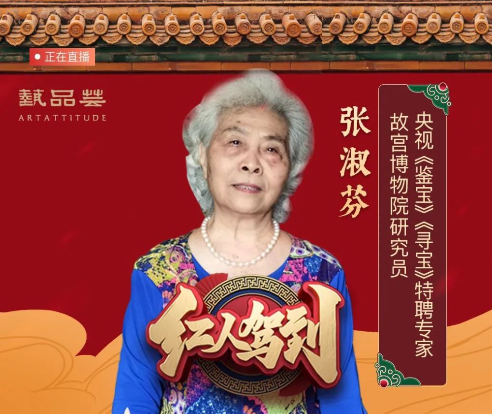 故宫博物院研究员央视鉴宝专家张淑芬女士做客艺品芸直播间