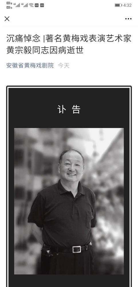 痛心!当涂籍著名黄梅戏表演艺术家黄宗毅因病逝世