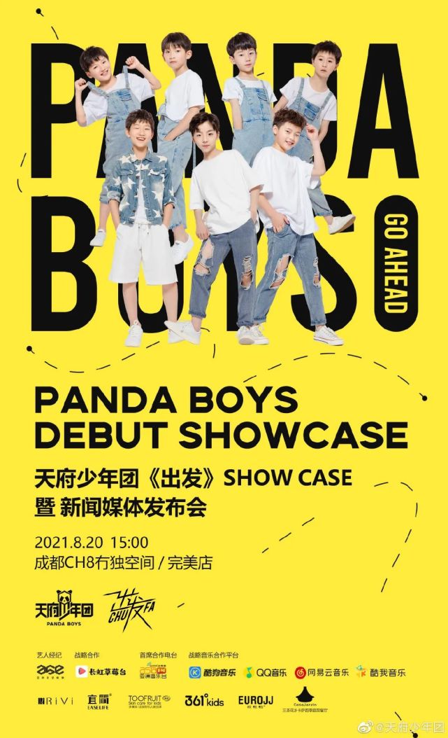 天府少年团|panda boys