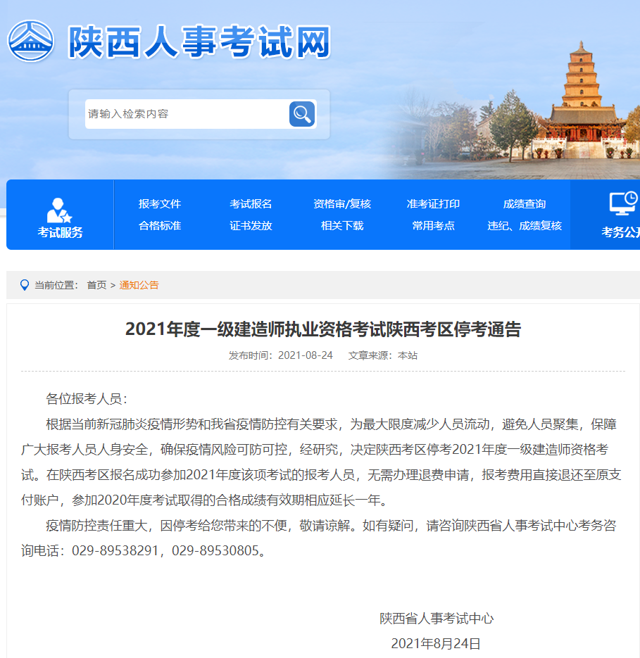 陕西人事考试网发布 《关于2021年度陕西考区注册设备监理师和一级