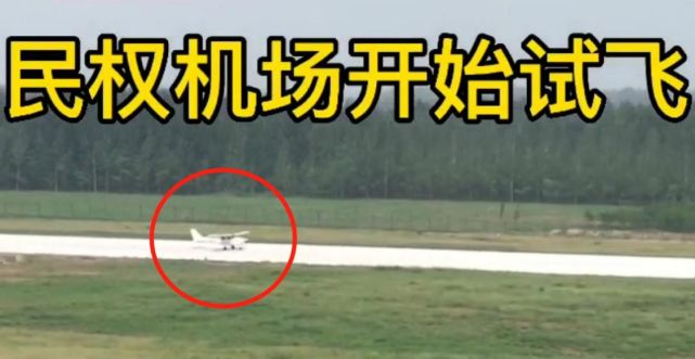 8月24日,记者获悉,河南民权通用航空机场正式试飞.