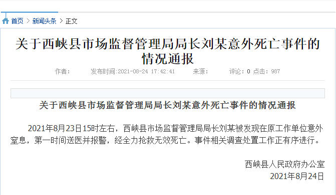 河南西峡县市场监督管理局局长刘某意外窒息经抢救无效死亡