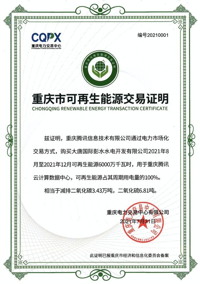 腾讯在重庆打造首个100%采用可再生能源大型数据中心