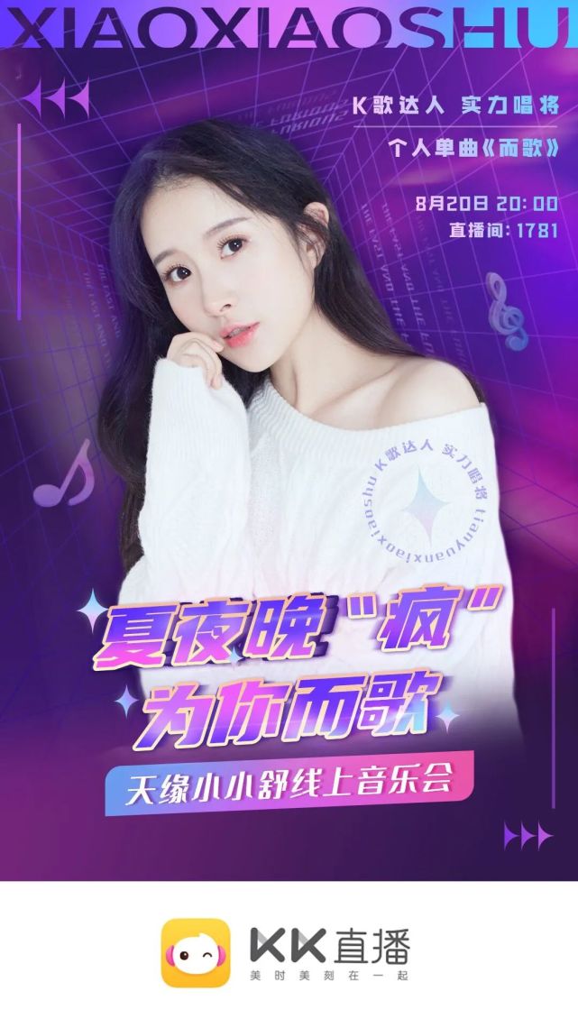 小小舒音乐会"后浪"来袭!kk直播打造新星歌手云演出风向标