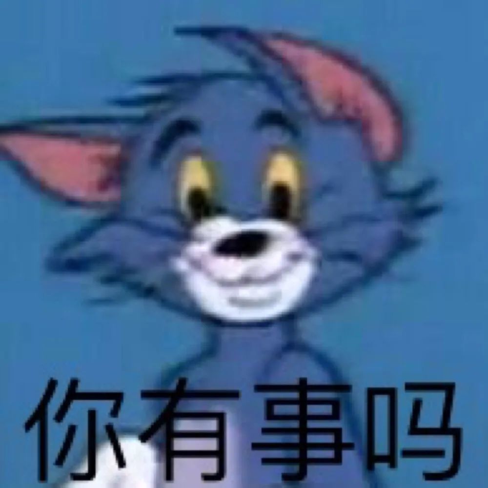 猫和老鼠可爱搞笑表情包