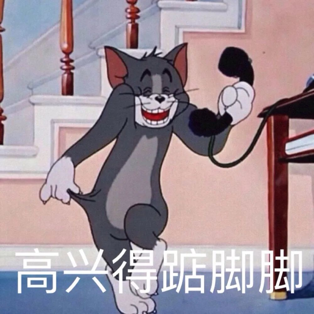 猫和老鼠逗比搞笑图片图片