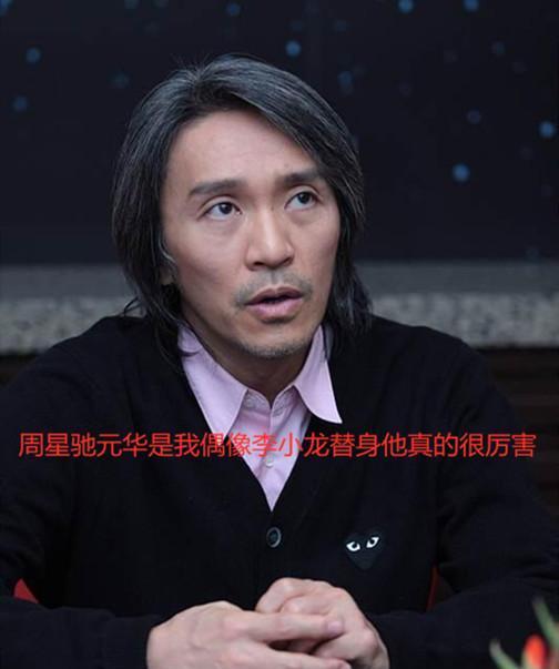 周星馳談元華,是我偶像李小龍替身,他很厲害的