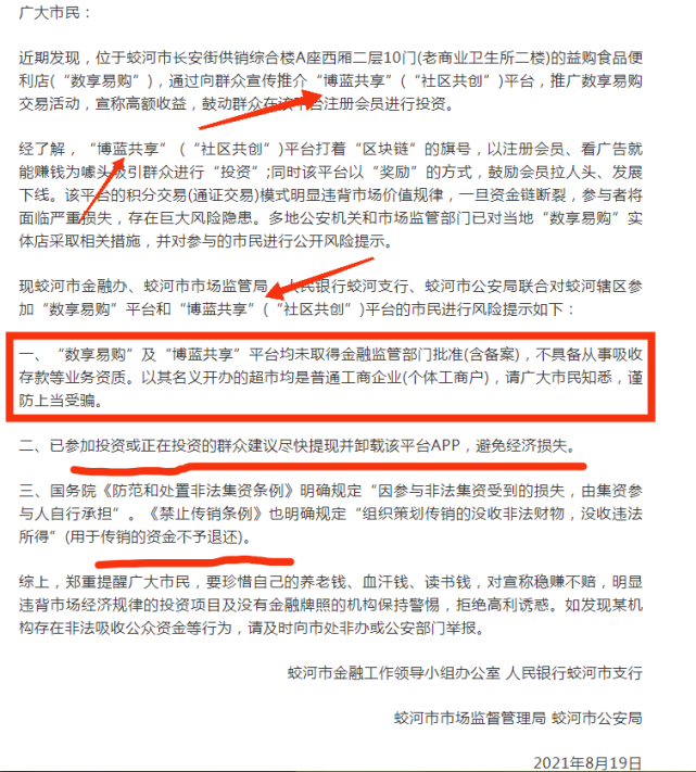 曝光博蓝共享社群共创数享易购再次被查马上崩盘