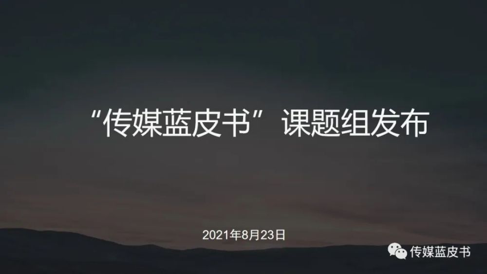 电视收视时长回升，《2021年中国传媒产业发展报告》发布