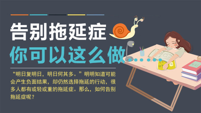 告别拖延症你可以这么做