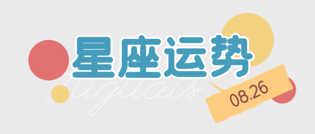 十二星座2021年8月26日运势解析