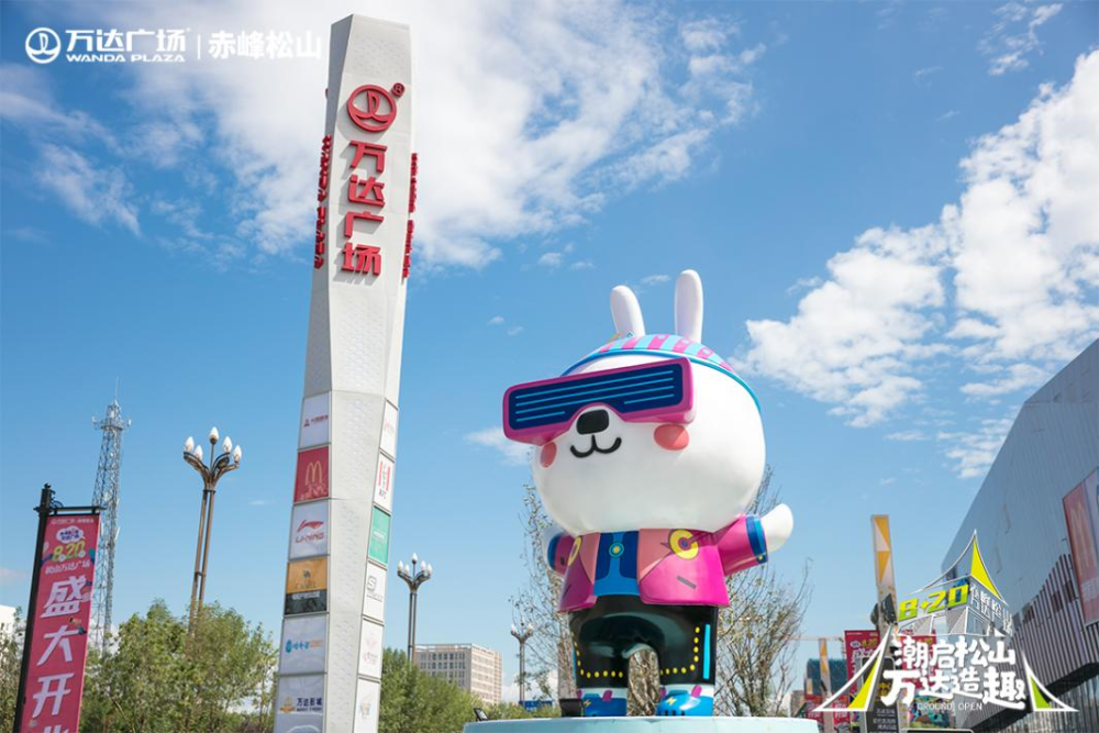 赤峰松山万达广场盛大开业!