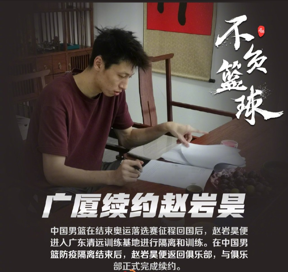 浙江广厦男篮三少之一赵岩昊也和俱乐部完成续约