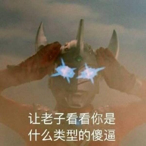 迪迦奥特曼 沙雕奥特曼表情包_腾讯新闻