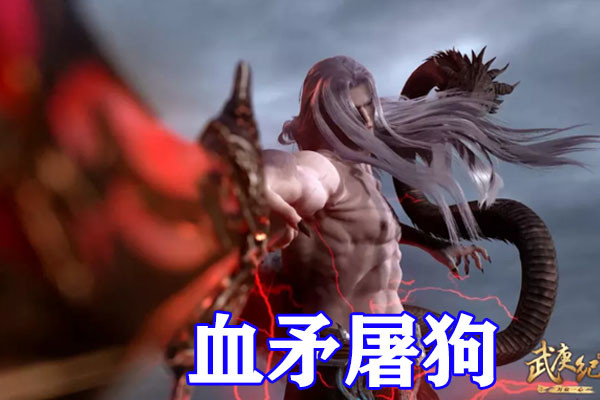 武庚纪武庚无色界神力爆发黑龙开启血矛第二形态碾压冥族五大强者