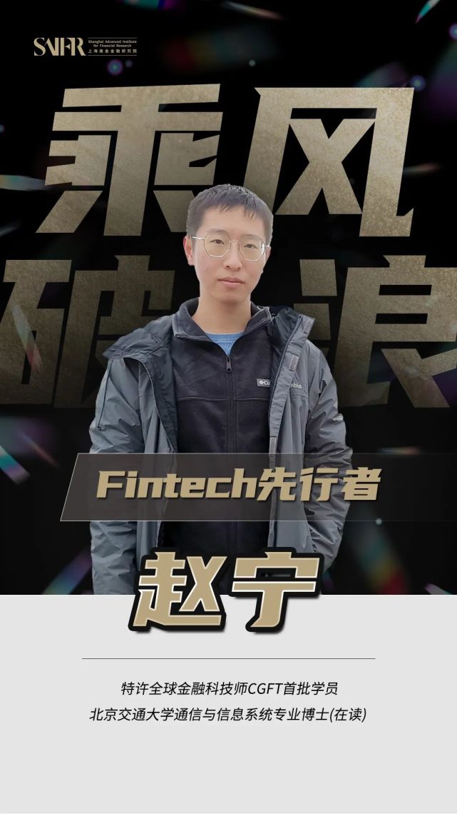 【特许全球金融科技师学员风采】北京交通大学在读博士赵宁:兴之所至