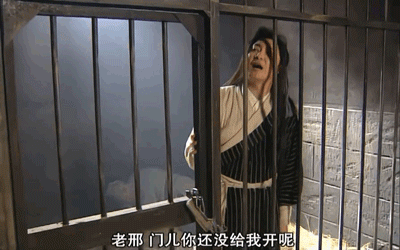 老白被关进大牢,放出来时非要和狱友叙旧,导致老邢没来得及给他开门