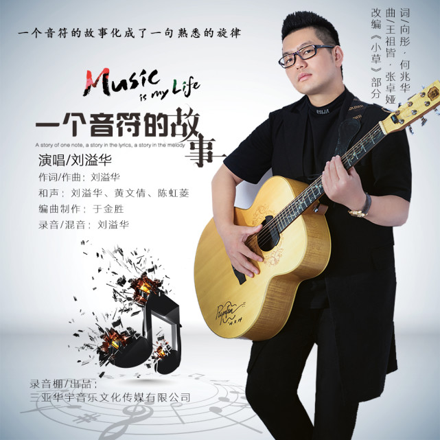 唱作人 刘溢华携全新单曲《一个音符的故事》再起热潮