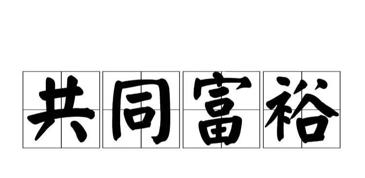 進入財富再分配時代普通人能有什麼機會