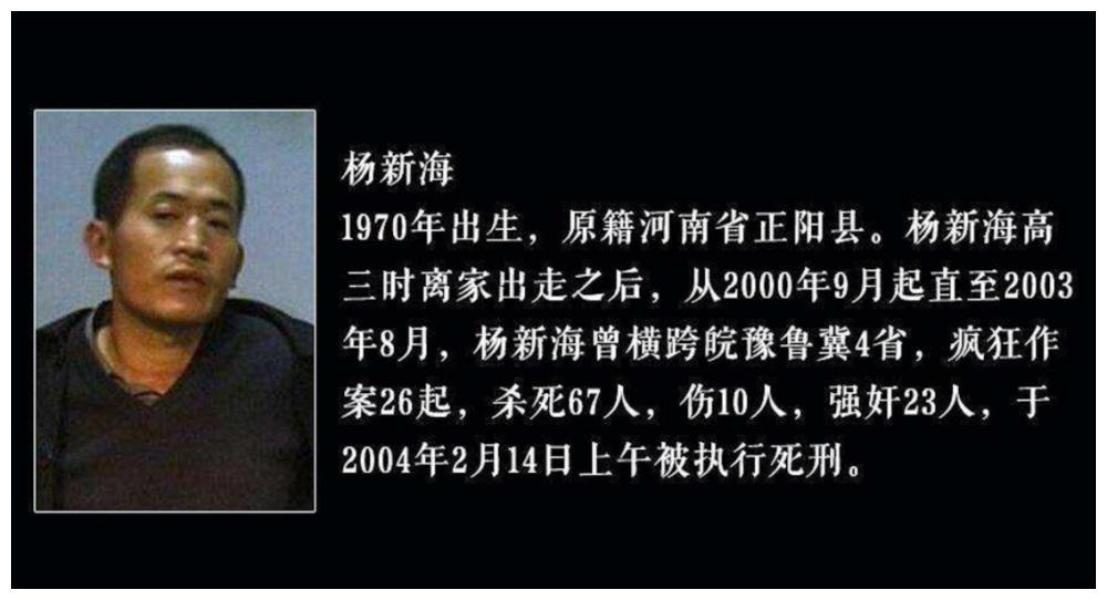 杀人魔杨新海落网记流窜4省作案25起杀害67人从小内向好学