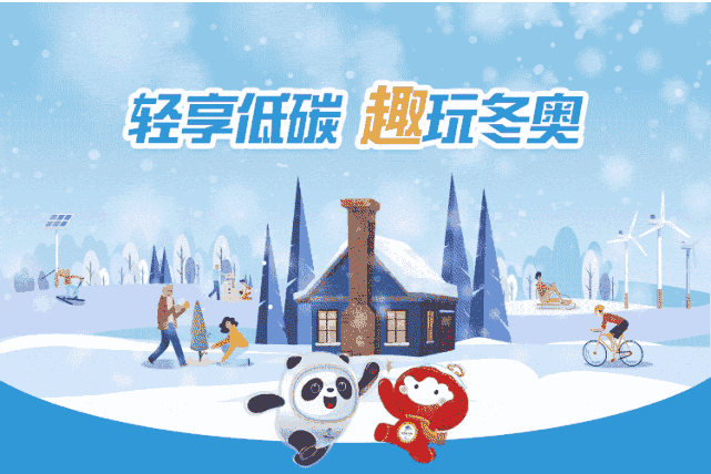 "低碳冬奥"小程序2.0版上线