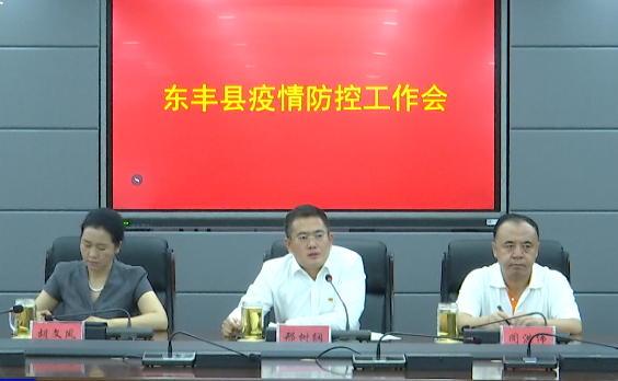 东丰县召开疫情防控工作会议|疫情防控|邢树纲|东丰县