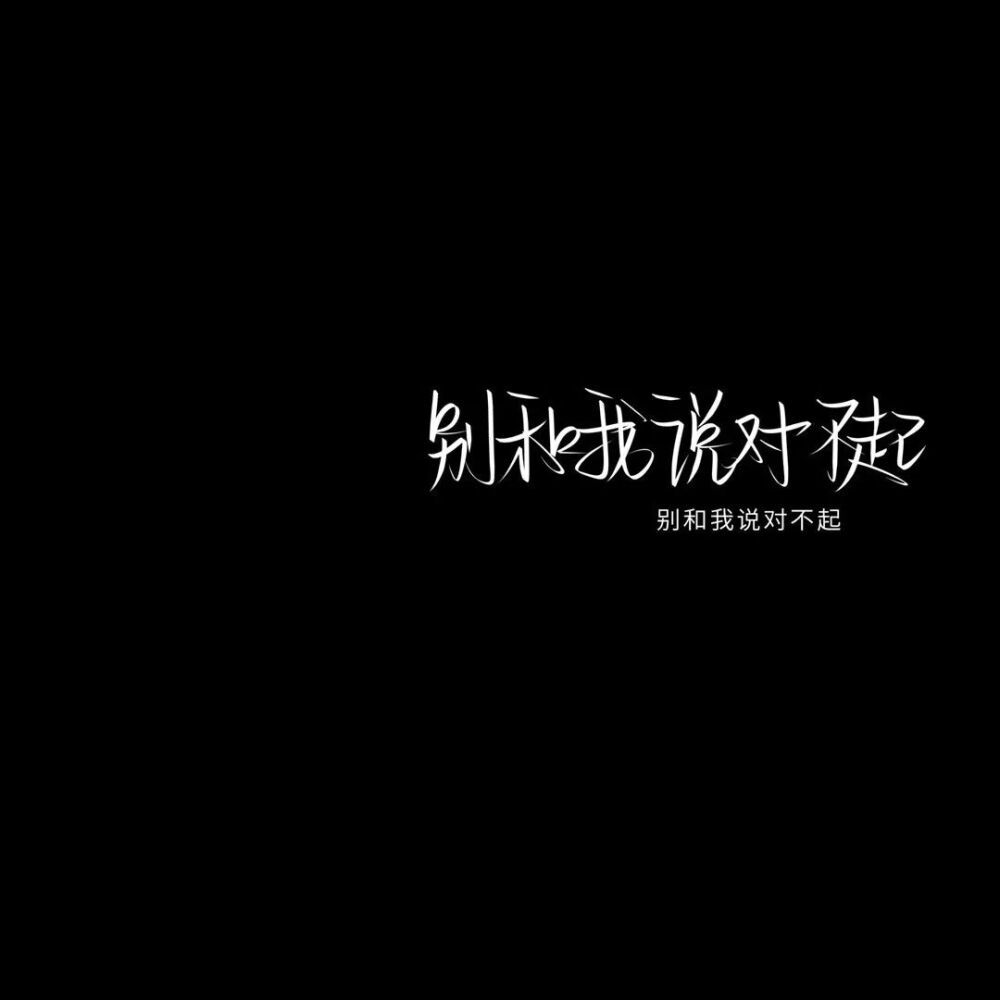 值得你长期不换的热门文字背景图