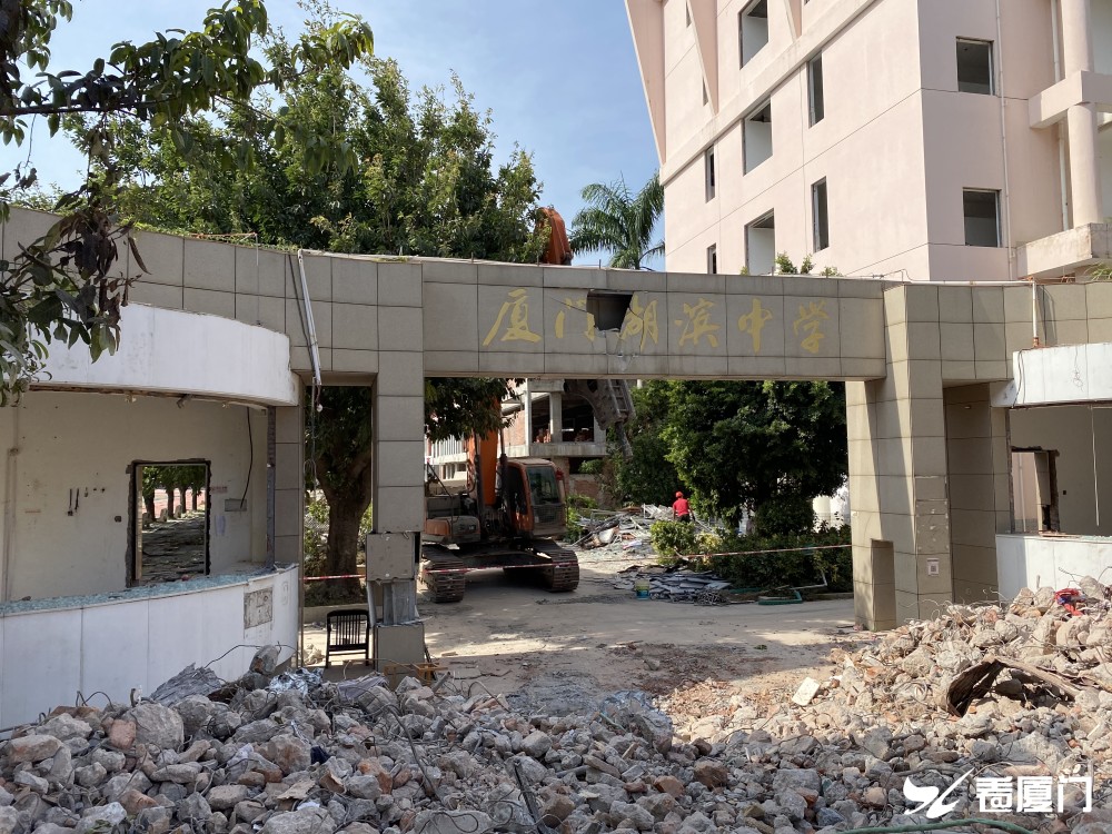 厦门市湖滨中学开始实施拆除预计一周左右完成全部拆除