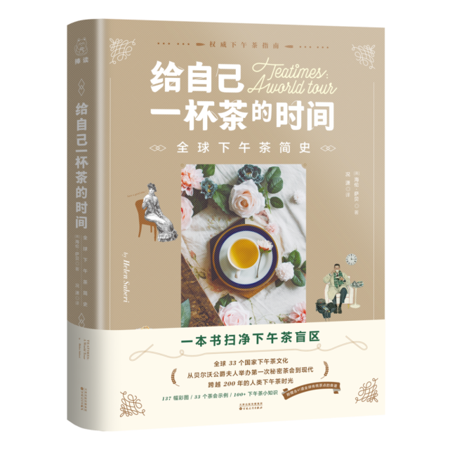 新書架丨給自己一杯茶的時間全球下午茶簡史一本書掃淨下午茶盲區