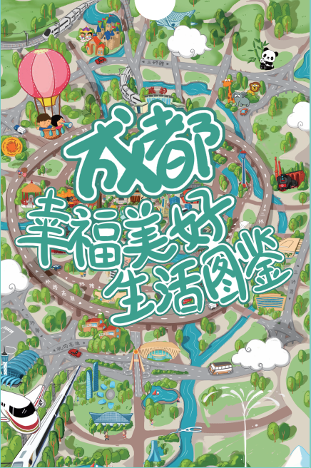 《成都幸福美好生活图鉴》被四川观察"观察"了