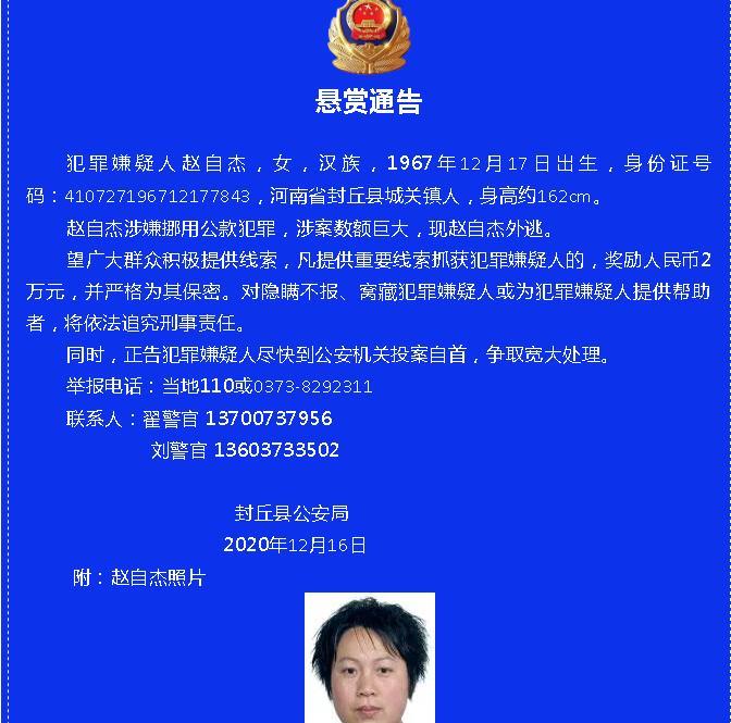 12月16日,河南封丘县公安局发布悬赏通告称,犯罪嫌疑人赵自杰,女,汉族