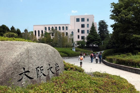 日本留学:大阪大学学费详情汇总
