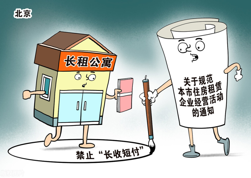 北京住房租赁条例今起公开征求意见租金上涨过快可调控