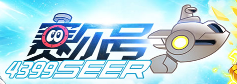 仅有"赛尔号seer"的游戏名及大家熟悉的飞船logo