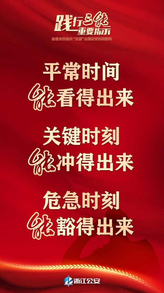 全省公安机关"三能"主题教育实践活动这么干