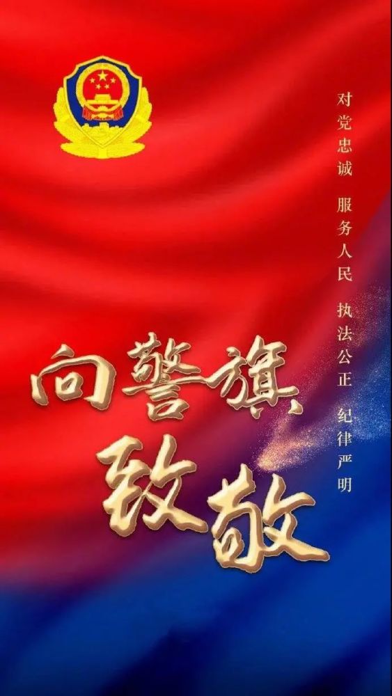 再出发!人民警察擎旗奋进,努力为党和人民争取更大光荣!导读