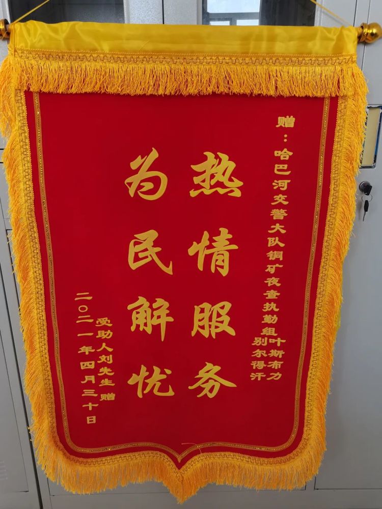 大队收到了一面从千里之外的黑龙江寄来的锦旗"热情服务 为民解忧