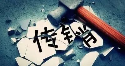 【以案释法】投资需谨慎，小心掉入传销“陷阱”