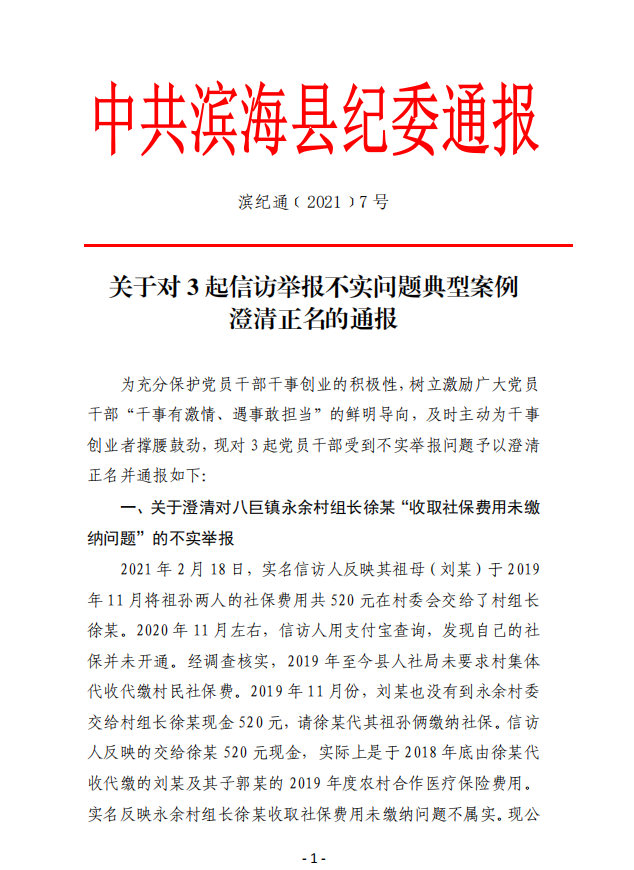 监委日前对3起党员干部受到不实举报问题予以澄清正名并进行全县通报