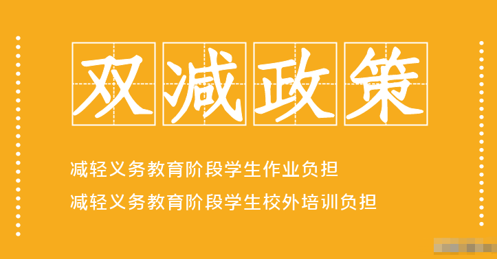 双减政策落实9月1日开学后中小学将迎来4大变革