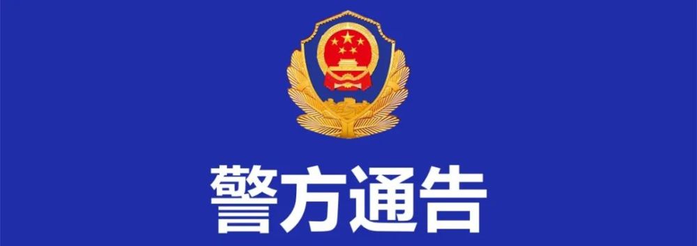 长春警方发布重要通告!