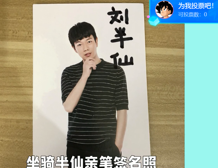 为了拉票刘半仙晒出了自己的签名照放话这次要全力以赴