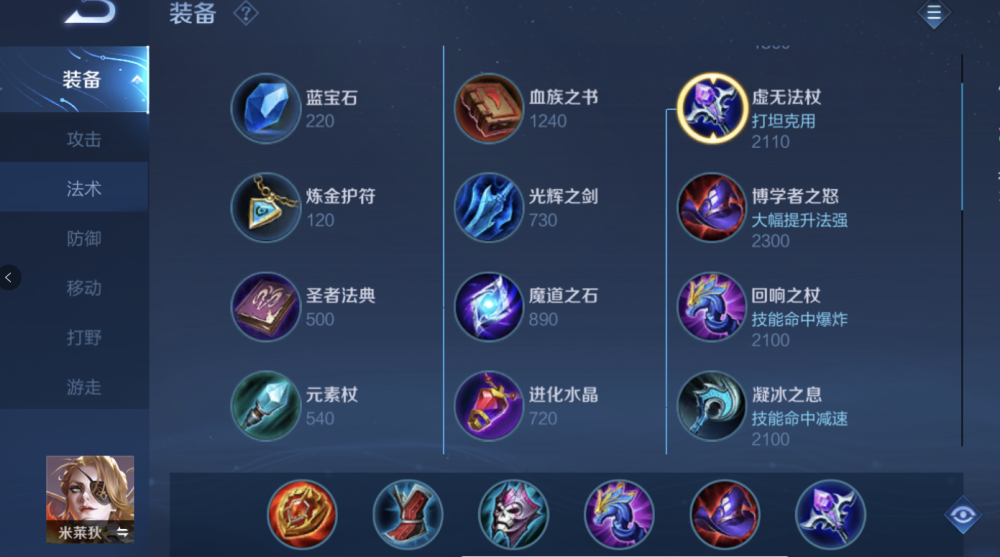 米莱狄走辅助位置的出装,还是以法术攻击装为主,鞋子选择cd鞋,可以