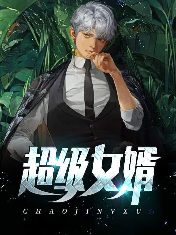超级女婿主角韩三千苏迎夏小说全章节在线观看