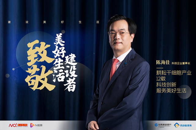 企业董事长陈海佳:干细胞产业是满足人民美好生活需要的事业