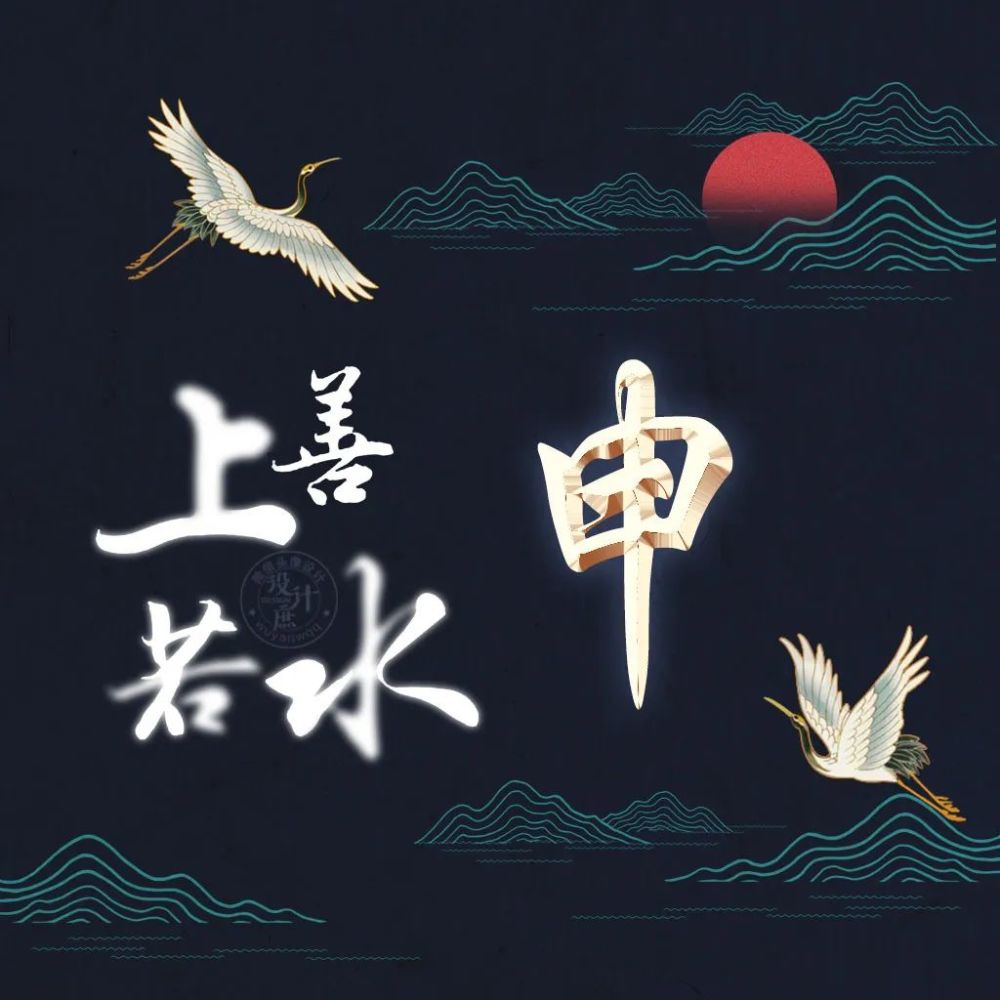 微信头像分享:上善若水