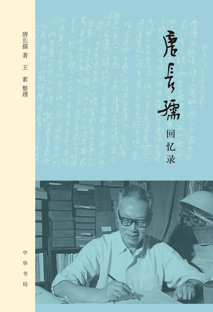 《唐长孺回忆录》唐长孺 著 王素 整理中华书局2021年7月唐长孺先生