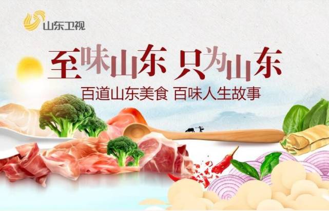 闪电评论|人间至味在山东